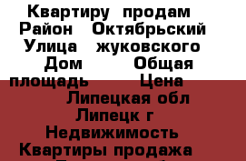 Квартиру  продам  › Район ­ Октябрьский › Улица ­ жуковского › Дом ­ 11 › Общая площадь ­ 23 › Цена ­ 910 000 - Липецкая обл., Липецк г. Недвижимость » Квартиры продажа   . Липецкая обл.